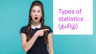 Types of statistics methods in tamil with examples explained in 2 minutes  Statistics in tamil [upl. by Fielding]