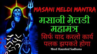 Masani Meldi Mantra  मसानी मेलडी मंत्र साधना  मसानी मेलडी महामंत्र  Masani Meldi Mantra Sadhana [upl. by Hyo7]