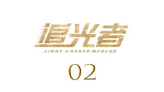 ENG SUB追光者 Light Chaser Rescue 02 羅云熙 吳倩 CROTON MEGAHIT Official [upl. by Avid918]