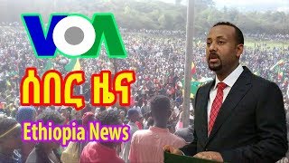 VOA Amharic Radio Daily News June 25 2018  ዕለታዊ ዜናዎች የአማርኛ ድምጽ [upl. by Aveneg]