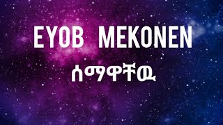 እዮብ መኮንን  ሰማዋቸዉ  Eyob Mekonen  Semawachew lyrics [upl. by Akinor]