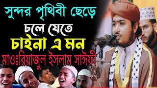 সুন্দর পৃথিবী ছেড়ে চলে যেতে চায় না এ মন তবু চলে যেতে হয়। রিয়াজুল ইসলাম সাঈফী Riyajul islam saify [upl. by Sung]