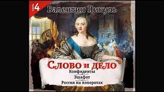 Слово и дело часть 4Пикуль В Аудиокнига читает Александр Бордуков [upl. by Guzel986]