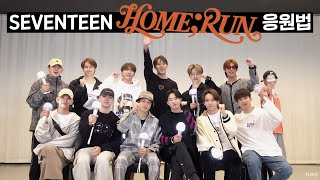 SEVENTEEN세븐틴  HOMERUN 응원법 [upl. by Enalb]