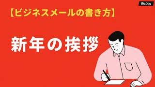 「新年の挨拶」の書き方と文例集｜年賀状のマナーや例文を紹介｜BizLog [upl. by Marcel]