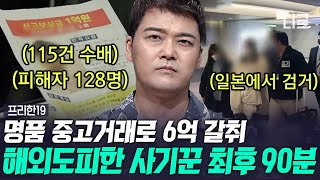 프리한19 90분 단 한 사람의 범행 피해자만 128명 법의 사각지대로 도피한 도망자의 최후  나중에또볼동영상 [upl. by Essenaj]