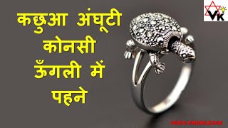 कछुआ अंघूटी कोनसी उंगली में पहने In which finger Tortoise Ring should be weared [upl. by Lybis]