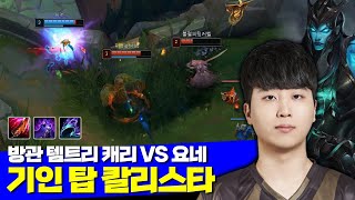 롤 젠지 기인 벼폭 밤끝 기회 탑 칼리스타 VS 챌린저 요네 [upl. by Syhr923]