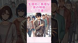 【生理的に無理な男の特徴１０選】 恋愛 恋愛テクニック 恋愛術 恋愛心理学 自己啓発 雑学 恋愛あるある 恋愛相談 [upl. by Cartie513]