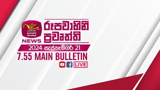 20240921  Rupavahini Sinhala News 0755 pm  රූපවාහිනී 0755 සිංහල ප්‍රවෘත්ති [upl. by Annaerb]