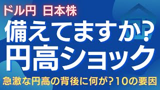 円高ショックに備えよ！円高が進む10の要因と知らないと損をする重要ポイント ドル円 円高 為替相場 チャート分析 資産運用 サイクル分析 日本株 FX 投資情報 高田資産コンサル [upl. by Lamahj]