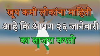 आपण २६ जानेवारी का साजरा करतो   Why We Celebrate Republic Day  Marathi [upl. by Amsed344]