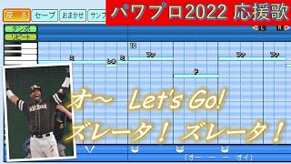 福岡ソフトバンクホークス Jズレータ【パワプロ2022応援歌】 [upl. by Greenleaf]