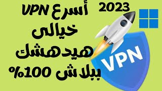 أسرع وأقوى برنامج VPN للكمبيوتر2023👍أتصال خيالى بالخوادم دون أى تعقيدات هيدهشك😍 [upl. by Pollyanna]