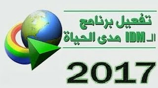 كيفية تحميل انترنت داونلود مانجر و تفعيله مدى الحياة 2017 [upl. by Esyli105]