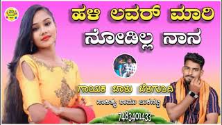 ಹಳಿ ಲವರ್ ಮಾರಿ ನೋಡಿಲ್ಲhaliya lovera mari nodila balu belagundi new janapada song Kannada [upl. by Gardas259]