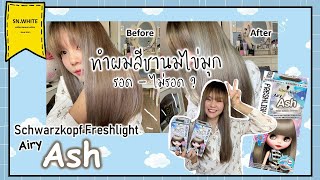 VLOG Schwarzkopf freshlight airy ash  ทำผมสีชานม Airy Ash รีวิว l SNWHITE [upl. by Naugan]