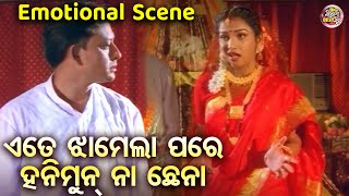 ଏତେ ଝମେଲା ପରେ ହନିମୁନ୍ ନା ଛେନା  FILM TO AAKHI MO AAINA  Sidhant MahapatraJyoti MishraMama Mishra [upl. by Per]