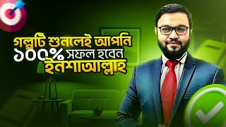 গল্পটি শুনলেই আপনি ১০০ সফল হবেন ইনশাআল্লাহ   ATM Sir  Success Story [upl. by Ennoitna]