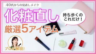 【大人の化粧直し、厳選5アイテム！】アラフォー向け見直しメイク【資生堂ヘアメイクアップアーティスト齋藤有希子】｜資生堂 [upl. by Yentihw638]