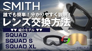 SMITH【SQUADSQUAD SSQUAD XL レンズ交換編 】 スミス ゴーグル レンズ交換方法 【 スカッド 】 [upl. by Jehiah114]