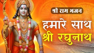 Humare Saath Shri Raghunath With Lyrics हमारे साथ श्री रघुनाथ  राम भजन  Devotional Song [upl. by Calla246]