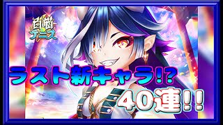 【白猫テニス】新キャララスト 鬼環エンマ狙って40連 [upl. by Gigi]