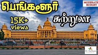 பெங்களூர் சுற்றுலா தலங்கள்  BANGALORE Tourist places in tamil Moderate budget  GV TOUR PLANNERS [upl. by Gnolb621]