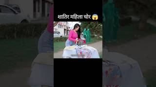 शातिर महिला चोर 😱 l part01 shorts [upl. by Lucila]