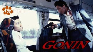 『GONIN』95【映画レビュー１分勝負！】 [upl. by Tonnie]