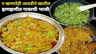 Gavarichi bhaji recipe। गावरान पद्धतीने झणझणीत गवारीची भाजी। ऑफिसच्या डाब्यासाठी गवारीची सुखी भाजी। [upl. by Yann]