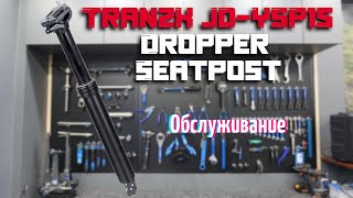 TranzX JDYSP15 Dropper Seatpost Обслуживание дроппера [upl. by Neraa]