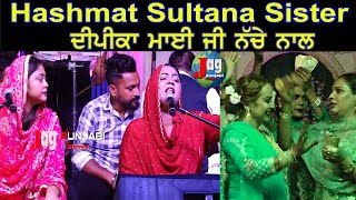 Hashmat Sultana Sister ਦੀ ਗਾਇਕੀ ਤੇ ਰੱਬ ਰੂਹਾਂ ਨੇ ਨੱਚ ਨੱਚ ਪਾਈ ਧਮਾਲ Mela Alawalpur 2024 [upl. by Yriek81]