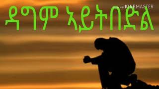 Eritrea Orthodox Menfsawi xuhf dagem aytbdel 2018 [upl. by Riorsson836]