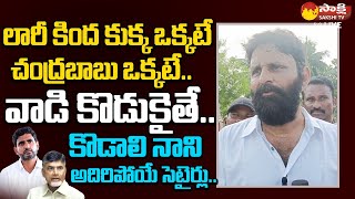 Kodali Nani Shocking Comments Chandrababu And Nara Lokesh SakshiTVLIVE [upl. by Ahsertal625]