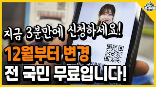 12월부터 변경 전국민 무료입니다 정부24에서 지금 3분만에 신청하세요 [upl. by Anitsirt357]