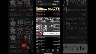 【MillionShipEA】20240601〜30運用実績！fx fxtrading [upl. by Tiras21]