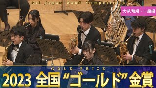 《全国金賞》大学職場・一般編：第71回（2023）全日本吹奏楽コンクール全国大会 金賞自由曲演奏を収録 【ブルーレイDVD】Japans Best for 2023ジャパンズベスト ダイジェスト [upl. by Argent]