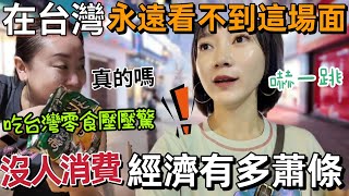 在台灣永遠不會看到這場面！沒人消費？想不到經濟慘淡成這樣…大家都喊沒錢 店面倒一片！昔日的輝煌 如今蕭條成這樣…大陸朋友說：吃點台灣零食壓壓驚吧！桂林聯達商業廣場【圓臉麥麥】 [upl. by Riancho]