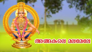 Angakale Malamele  അങ്ങകലെ മലമേലേ  yyappa Devotional Songs Malayalam  Hindu Devotional Songs [upl. by Ardnaiek]