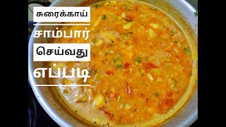 சுரைக்காய் சாம்பார் செய்வது எப்படி  sorakkai sambar in tamil indianhomefoodmaker [upl. by Wye112]