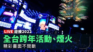 【完整公開】LIVE 迎接2022 全台跨年活動、煙火 精彩畫面不間斷 [upl. by Ulric]