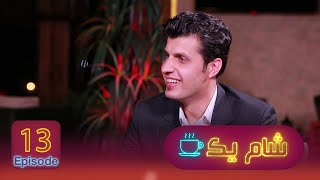 Shame Yak with Mirwais Stanikzai  شام یک با میرویس استانکزی [upl. by Artenal502]