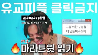 DPR IAN 유바롬 수난기  🔞Thirst tweets 읽기 pt2  현대 더티톡과 싸우는 큐티 섹시 아재🌸 [upl. by Isnyl748]