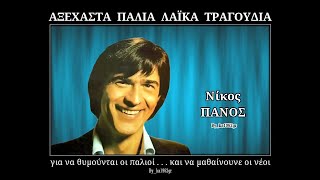 ΝΙΚΟΣ ΠΑΝΟΣ  Κατάρα [upl. by Konikow]