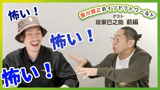 香川照之のインセクトワールド ゲスト「歌舞伎役者 二代目 坂東巳之助」前編 [upl. by Francisco557]