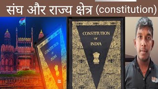 संघ और राज्य क्षेत्र article 1 4constitution of Indiasummary union and its territorypart 1 [upl. by Hairu]