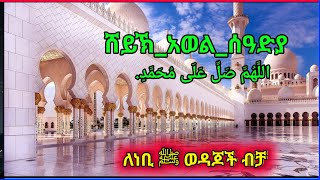 Sheh Awol Seadiya Menzuma ሸህ አወል ሰዓድያ መንዙማ [upl. by Elahcar571]