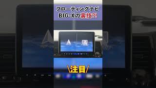 9割の人が知らないALPINE BIGXの裏技 【ハイエースナビ】shorts [upl. by Bently]