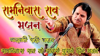 रामनिवास राव भजन  Ramniwas Rao Bhajan Hits  Vol 1  RRC Rajasthani  Pramod Audio Lab मारवाड़ी भजन [upl. by Ecirtram186]